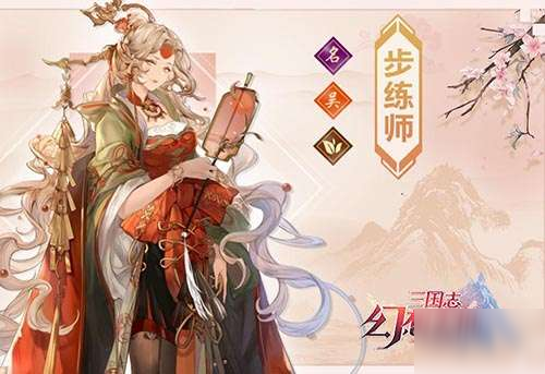 三国志幻想大陆步练师怎么样 步练师属性技能强度测评