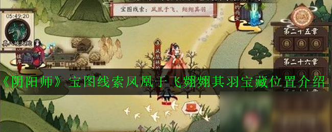 《陰陽師》鳳凰于飛翙翙其羽寶圖線索在哪 寶圖線索位置一覽