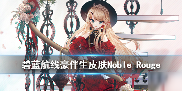 《碧蓝航线》豪洋服换装好看吗 战列舰豪伴生皮肤NobleRouge介绍