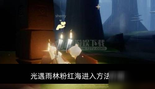 《光遇》雨林粉紅海怎么進(jìn)去 雨林粉紅海進(jìn)入方法介紹