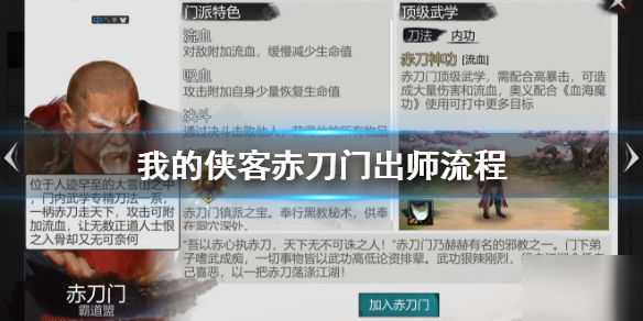 《我的俠客》赤刀門出師攻略 赤刀門出師玩法分享