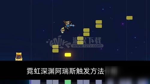 《霓虹深渊》阿瑞斯触发方式是什么 阿瑞斯触发指南