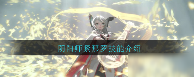 《阴阳师》紧那罗怎么样 紧那罗式神技能详解