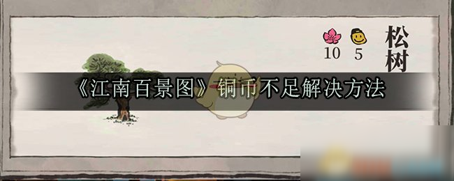 《江南百景圖》銅幣不足怎么辦 銅幣不足解決方法