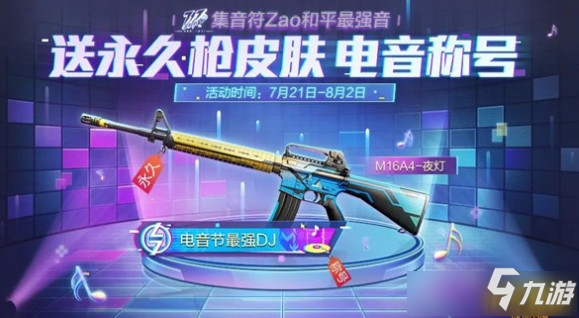 《和平精英》M16A4夜燈皮膚怎么獲得 M16A4夜燈皮膚獲得方法