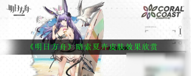 《明日方舟》暗索夏卉皮膚效果怎么樣 暗索夏卉皮膚效果欣賞