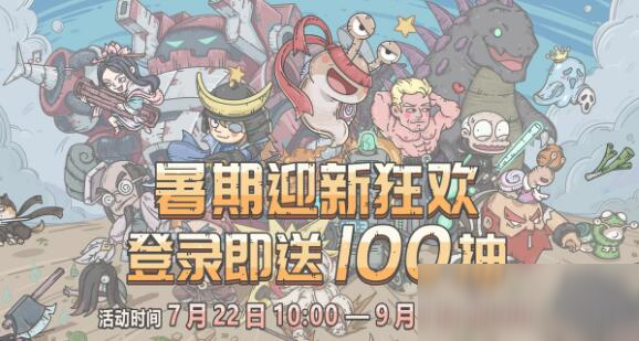 最強(qiáng)蝸牛暑假100連抽怎么獲取 暑假100連抽獲取方法