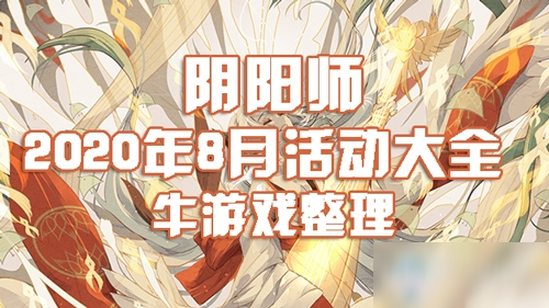 《阴阳师》2020年8月活动有哪些 8月活动大全