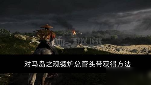 《對馬島之魂》鍛爐總管頭帶攻略 鍛爐總管頭帶獲取方式介紹截圖