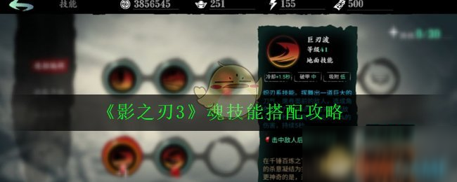 《影之刃3》魂技能怎么搭配 魂技能搭配攻略