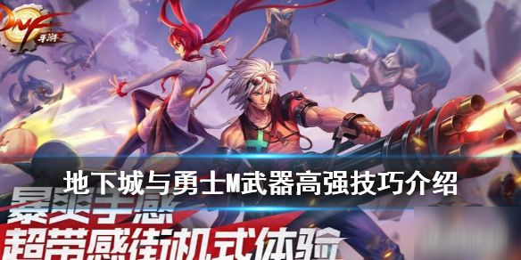 《DNF》手游武器強化攻略 強化技巧介紹