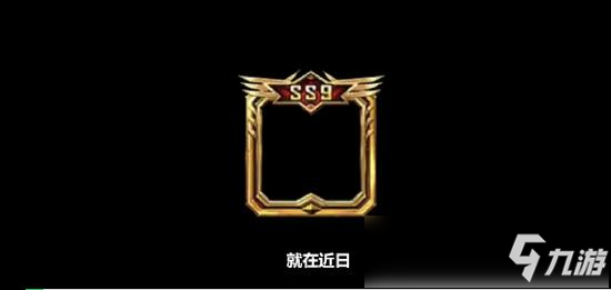 和平精英SS9赛季什么时候出 SS9赛季内容曝光