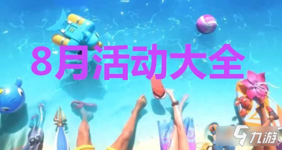 《LOL》2020年8月活动有哪些 8月活动介绍