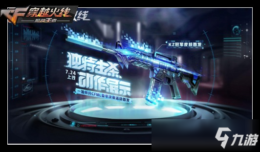 CF手游游骑兵-KZ怎么样 赛事限定皮肤齐返场