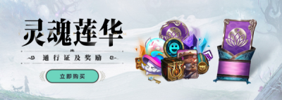《LOL》綻靈節(jié)靈魂蓮華2020免費任務能獲得多少綻靈幣 綻靈幣介紹截圖