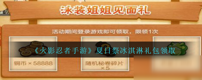 《火影忍者手游》夏日祭冰淇淋禮包在哪領(lǐng) 7月夏日禮包領(lǐng)取地址