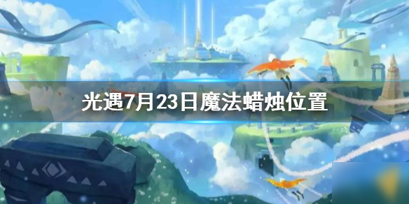 《光遇》魔法蠟燭位置分享 光遇魔法蠟燭在哪里