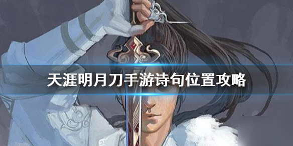 《天涯明月刀手游》诗句在哪 诗句位置分享