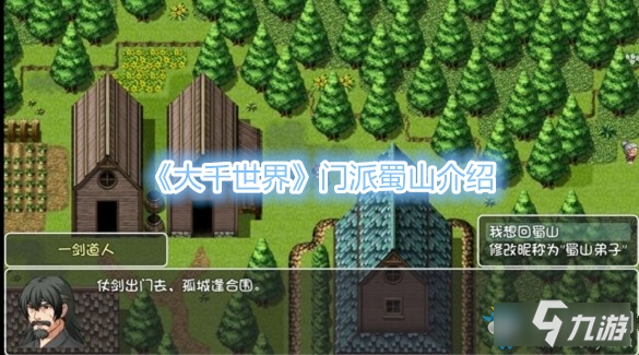 《大千世界》门派蜀山介绍 蜀山门派怎么样