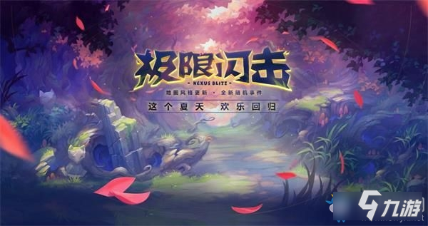 《LOL》2020极限闪击什么时候回归 极限闪击回归时间介绍截图