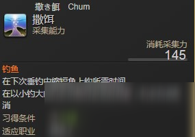 《FF14》5.2海钓撒饵怎么样 技能消费介绍