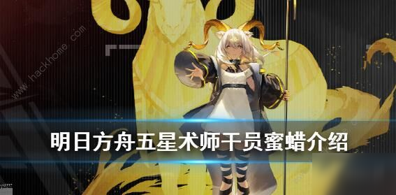 《明日方舟》蜜蠟怎么樣 新五星干員蜜蠟技能分享