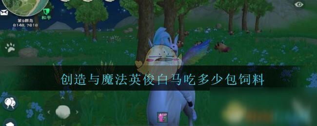 《創(chuàng)造與魔法》英俊白馬飼料怎么制作 英俊白馬飼料配方分享