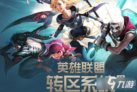 《LOL》怎么转区 转区步骤教程攻略