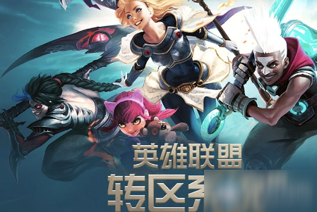 《LOL》怎么转区 转区常见问题解答