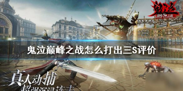 《鬼泣巅峰之战》怎么打出三S高分评价 SSS高分评价打法技巧攻略一览