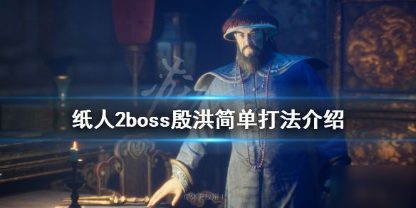 《纸人2》殷洪老爷特点分析 殷洪boss打法攻略