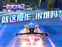 《一起來飛車2》前方高能來襲