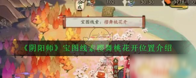 《陰陽師》寶圖線索櫻舞桃花開在哪 寶圖線索櫻舞桃花開位置介紹