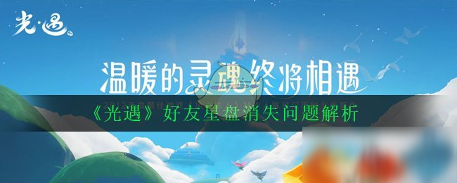 《光遇》好友星盘消失怎么回事 好友星盘消失机制详解