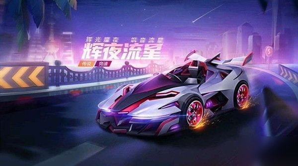 跑跑卡丁車手游輝夜流星怎么樣 輝夜流星購買建議