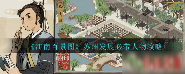 《江南百景圖》蘇州發(fā)展必帶人物怎么玩 蘇州發(fā)展必帶人物攻略