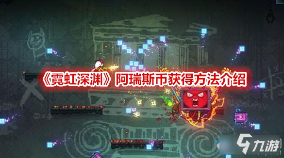 《霓虹深淵》阿瑞斯幣怎么獲取 阿瑞斯幣獲取方法