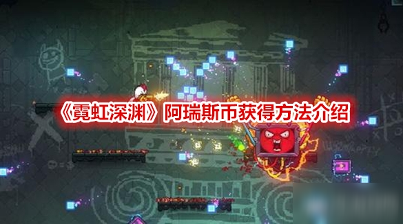 《霓虹深淵》阿瑞斯幣怎么得 阿瑞斯幣獲得方法