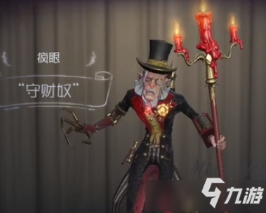《第五人格》疯眼守财奴皮肤怎么样 疯眼守财奴皮肤图文一览