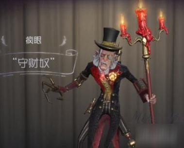 《第五人格》疯眼守财奴皮肤怎么样 疯眼守财奴皮肤一览