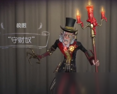 第五人格疯眼守财奴皮肤怎么样 疯眼守财奴皮肤一览