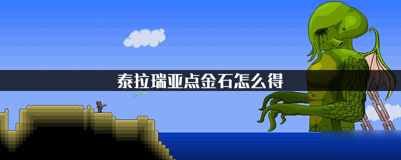 《泰拉瑞亚》点金石怎么得 点金石获得方法介绍