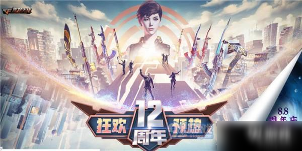 《CF》狂歡12周年活動(dòng)在哪 狂歡12周年活動(dòng)地址入口