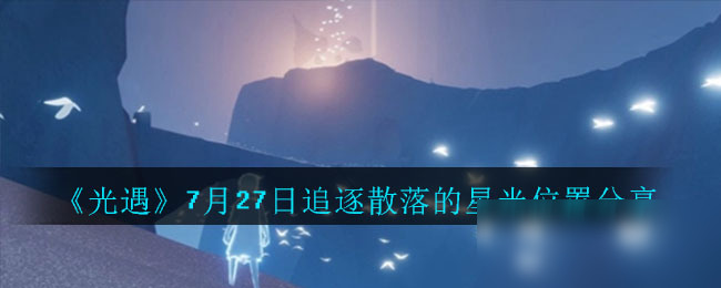 《光遇》追逐散落的星光在哪 追逐散落的星光位置一覽