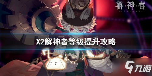 《X2》解神者等級怎么提升 解神者快速升級方法