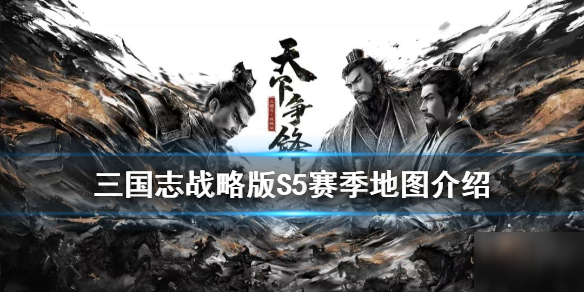 《三国志战略版》S5赛季地图怎么样 PK赛季天下争锋战略地图