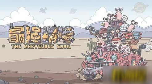 《最强蜗牛》小丑珠如何消除 小丑珠消除方法介绍