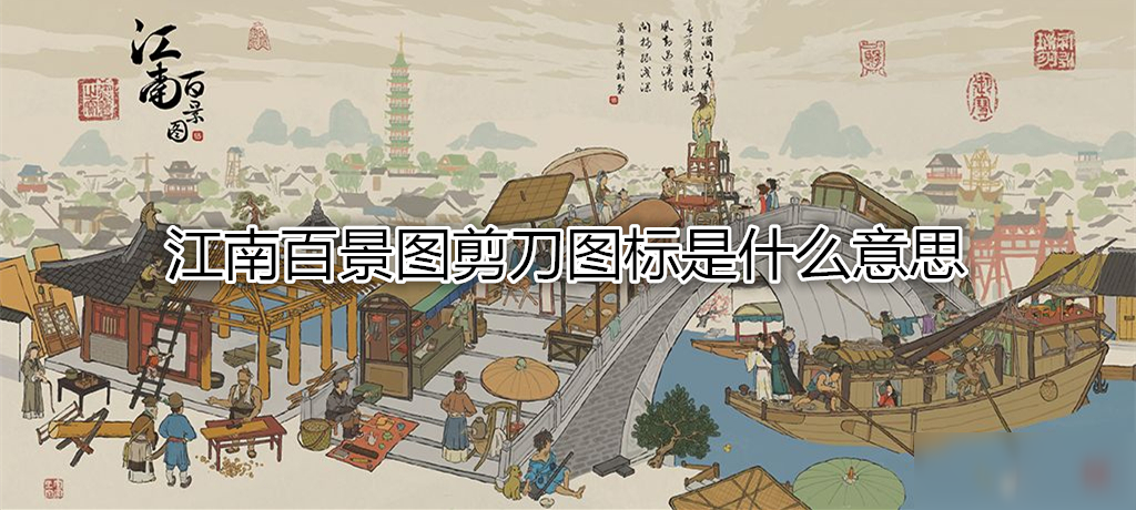 江南百景圖鄰居關(guān)系不好怎么辦 鄰居關(guān)系不好解決方法介紹