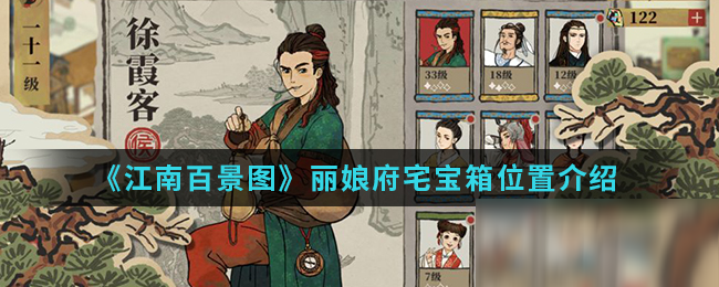 《江南百景图》丽娘府宅宝箱在哪 丽娘府宅宝箱位置介绍