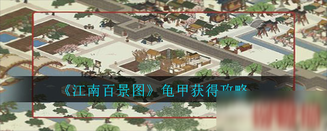《江南百景图》龟甲怎么获得 龟甲获得攻略